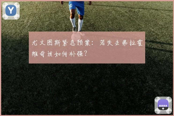 尤文图斯紧急预案:若失去弗拉霍维奇该如何补强?