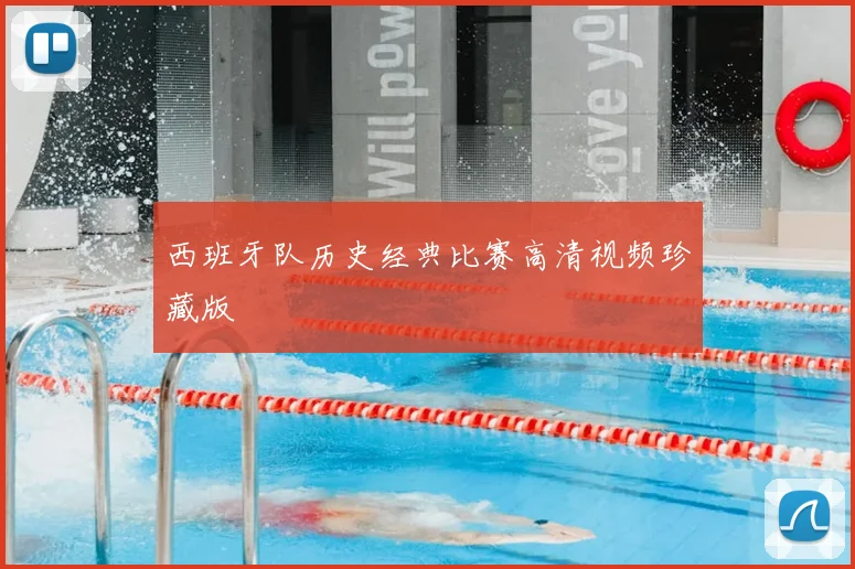 西班牙队历史经典比赛高清视频珍藏版