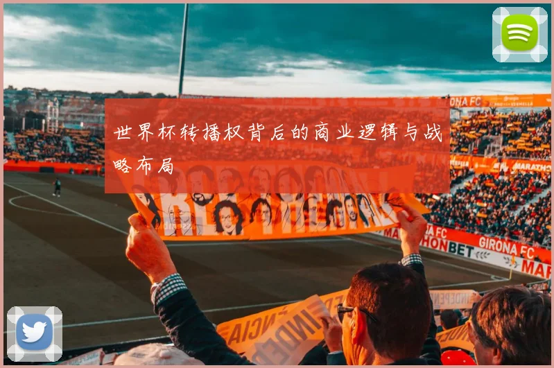 世界杯转播权背后的商业逻辑与战略布局
