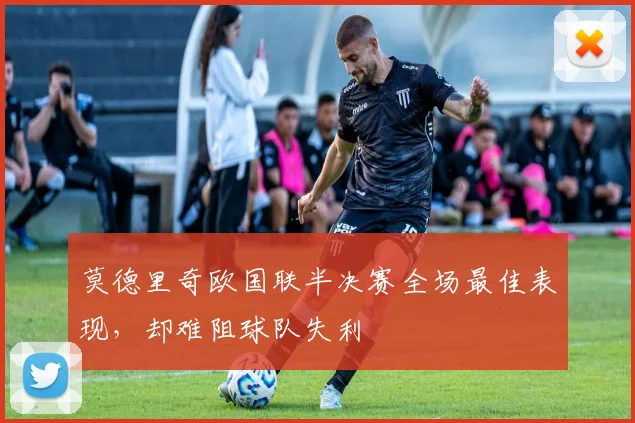莫德里奇欧国联半决赛全场最佳表现，却难阻球队失利