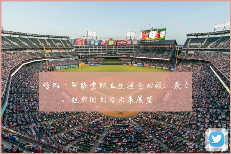 哈维·阿隆索职业生涯全回顾:荣誉、经典时刻与未来展望