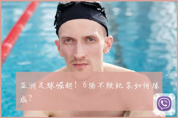 亚洲足球崛起!6场不败纪录如何炼成?
