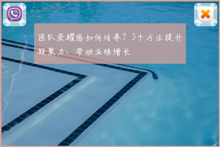 团队荣耀感如何培养?3个方法提升凝聚力,带动业绩增长