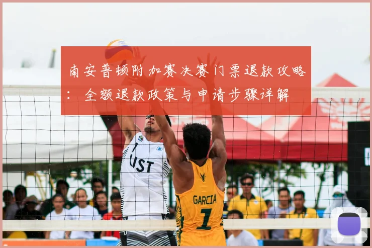 南安普顿附加赛决赛门票退款攻略：全额退款政策与申请步骤详解