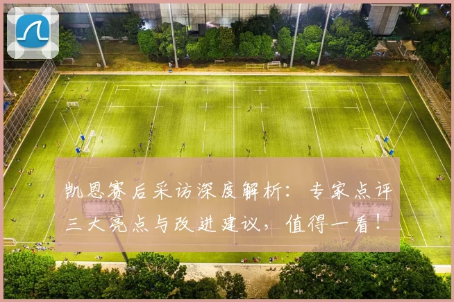 凯恩赛后采访深度解析：专家点评三大亮点与改进建议，值得一看！