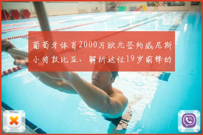 葡萄牙体育2000万欧元签约威尼斯小将敦比亚，解析这位19岁前锋的五大潜质与转会详情