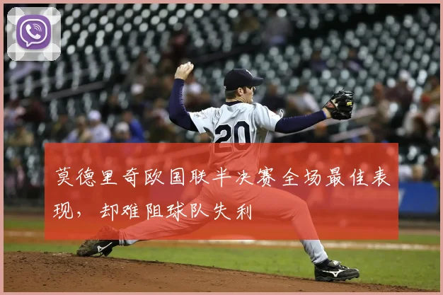 莫德里奇欧国联半决赛全场最佳表现,却难阻球队失利