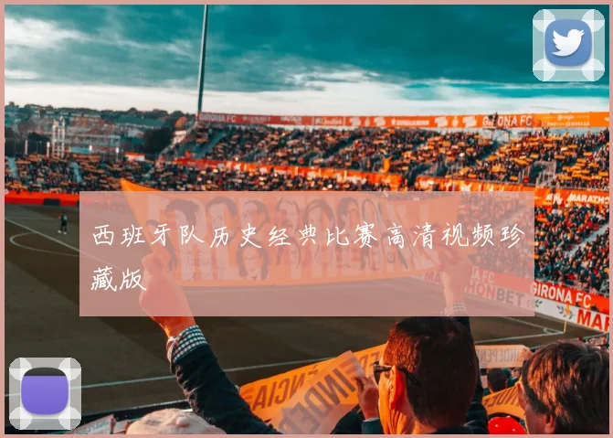 西班牙队历史经典比赛高清视频珍藏版